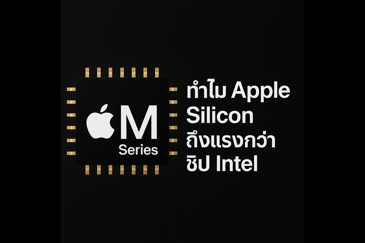 Apple Silicon คืออะไร? ทำไมถึงแรงกว่าชิป Intel