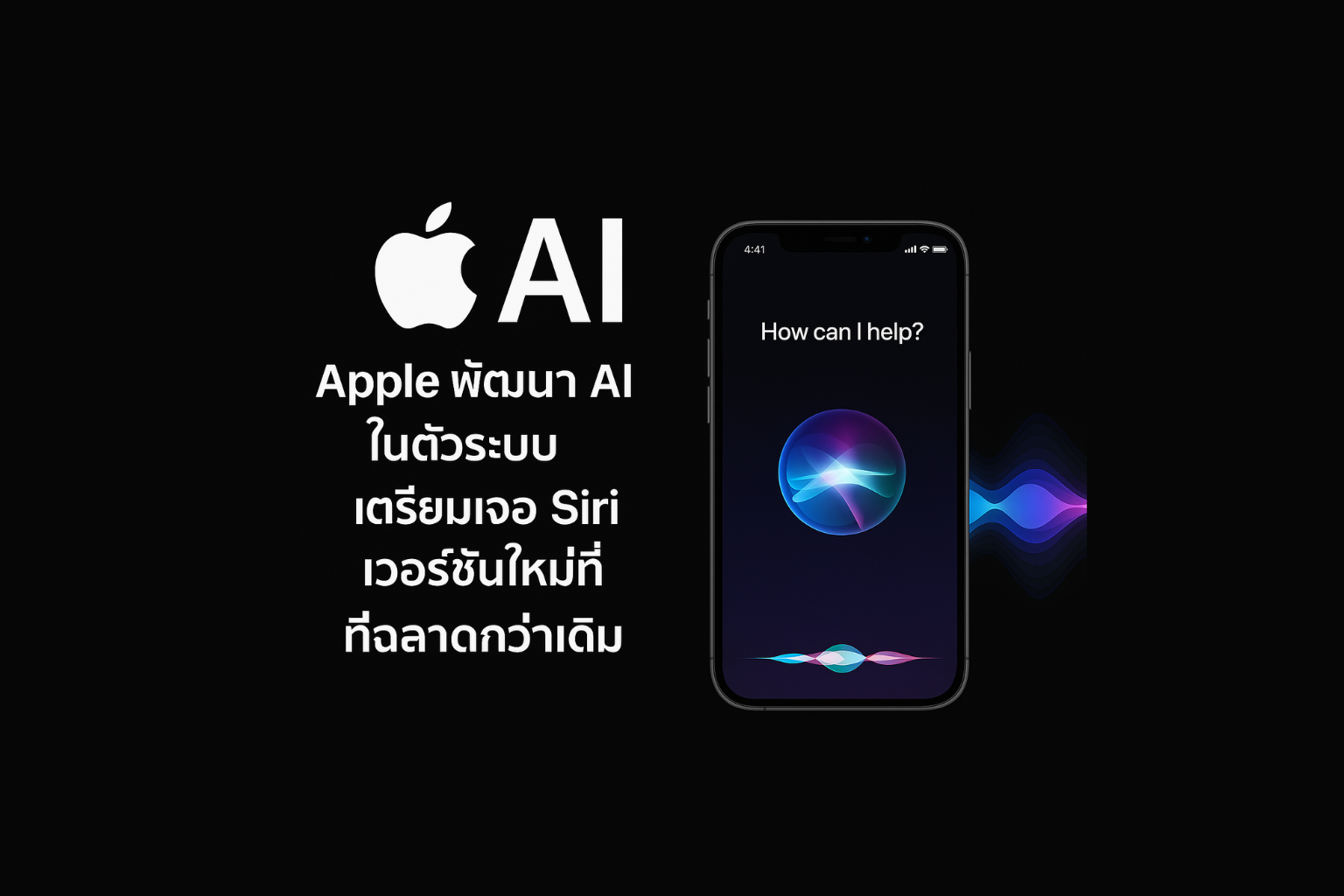 Apple AI 2025: รู้จัก Siri ใหม่ที่ฉลาดขึ้นและปลอดภัยยิ่งกว่าเดิม