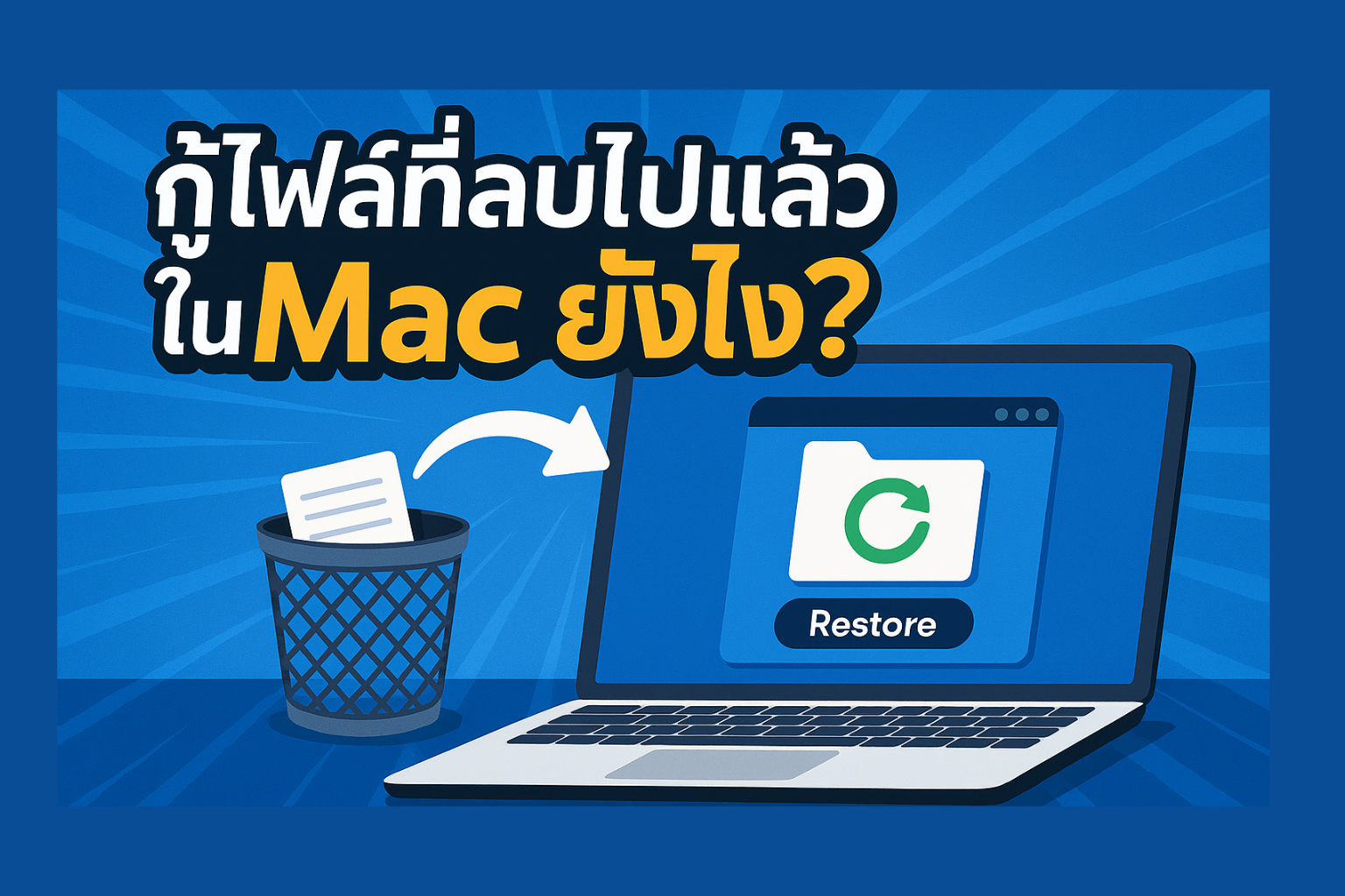 กู้ไฟล์ที่ลบไปแล้วใน Mac ยังไง? รวมวิธีกู้คืนไฟล์สำคัญที่หายไป