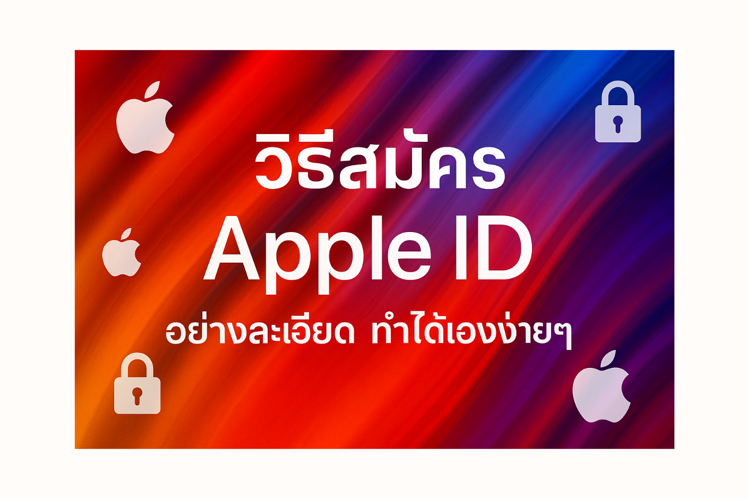 วิธีสมัคร Apple ID อย่างละเอียด ทำได้เองง่าย ๆ
