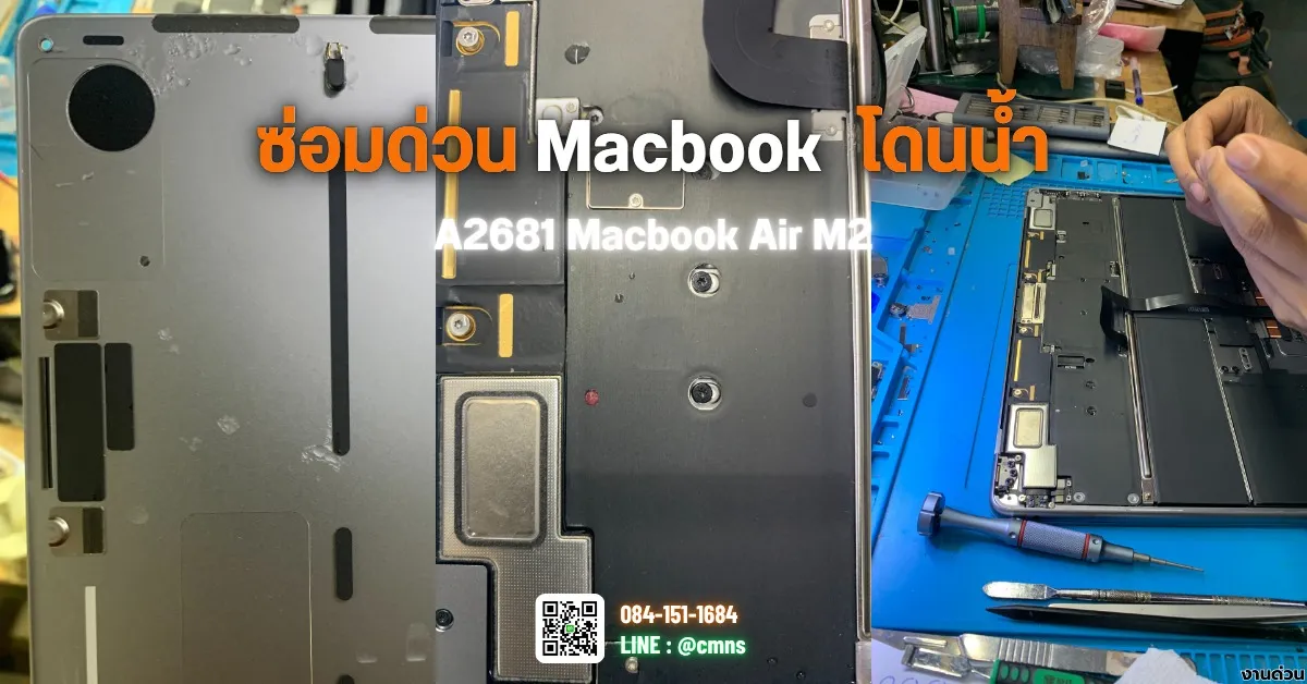 ซ่อมด่วน MacBook อาการโดนน้ำ