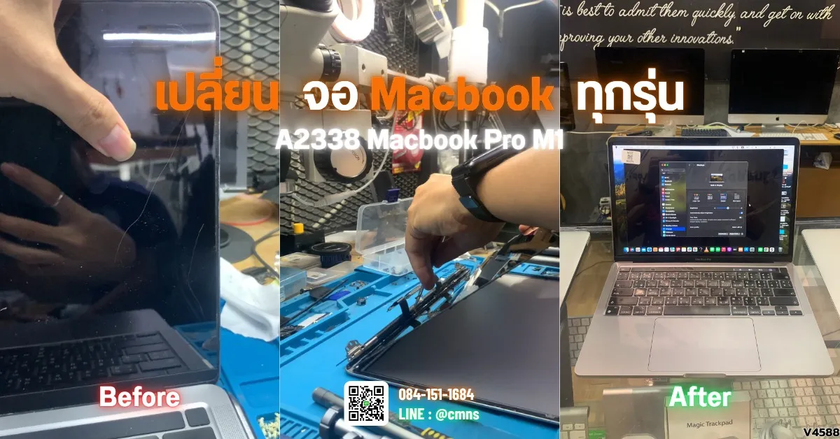 MacBook Pro M1 (A2338) จอแตก! เปลี่ยนแค่จอใน ไม่ต้องเปลี่ยนยกฝา ประหยัดกว่าครึ่ง