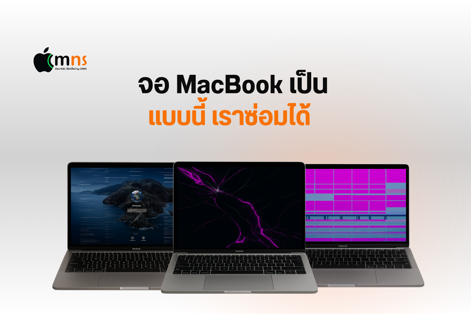 จอ MacBook เสียแบบนี้ ซ่อมได้! พร้อมวิธีป้องกันไม่ให้เกิดซ้ำ