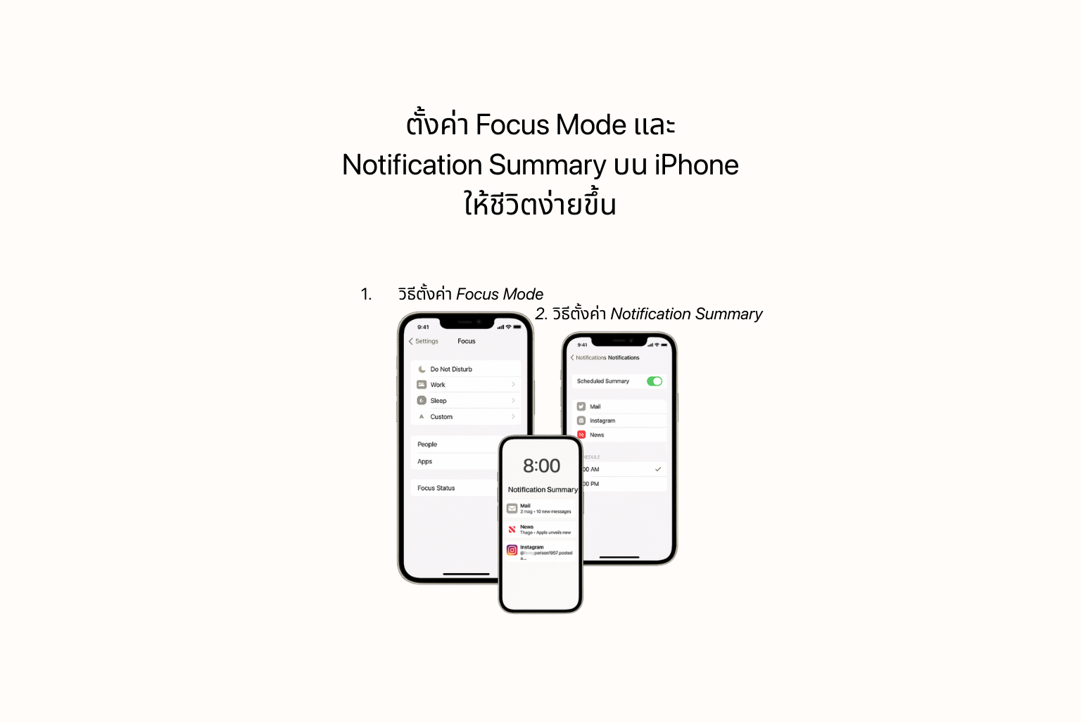 ตั้งค่า Focus Mode และ Notification Summary บน iPhone ให้ชีวิตง่ายขึ้น