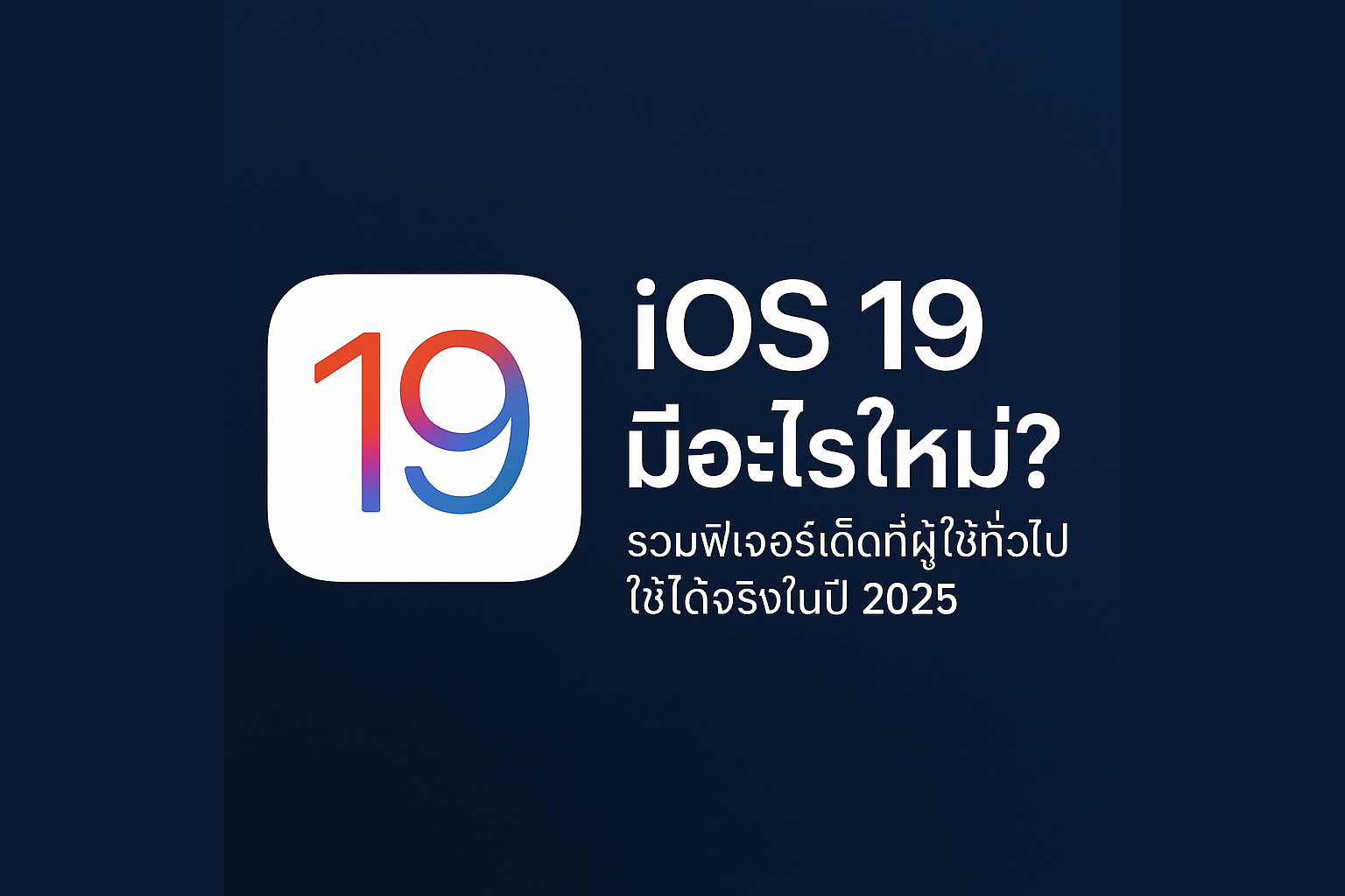 What's new in iOS 19? A collection of cool features that ordinary users can actually use in 2025