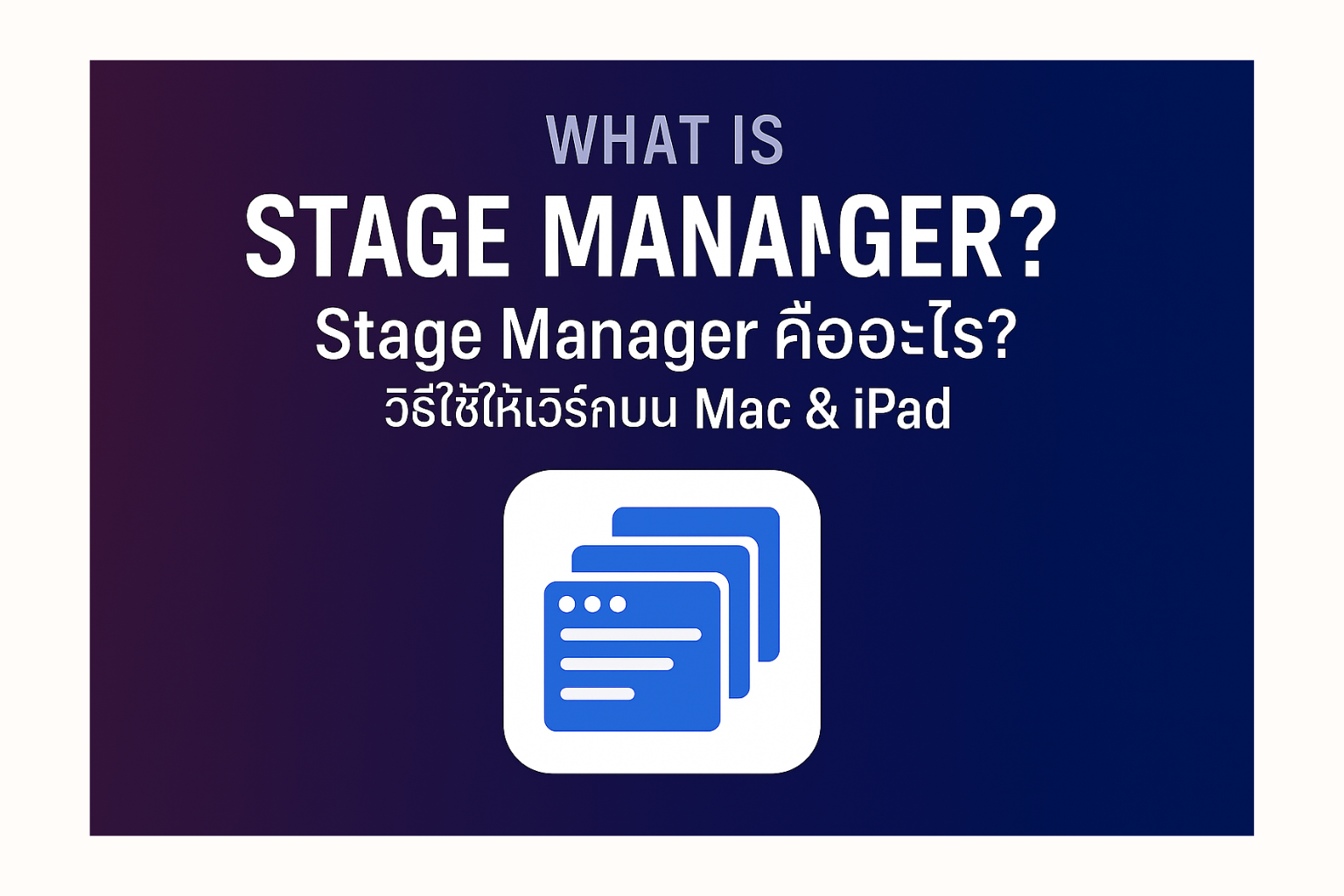 What is Stage Manager? How to Use it Effectively on Mac & iPad