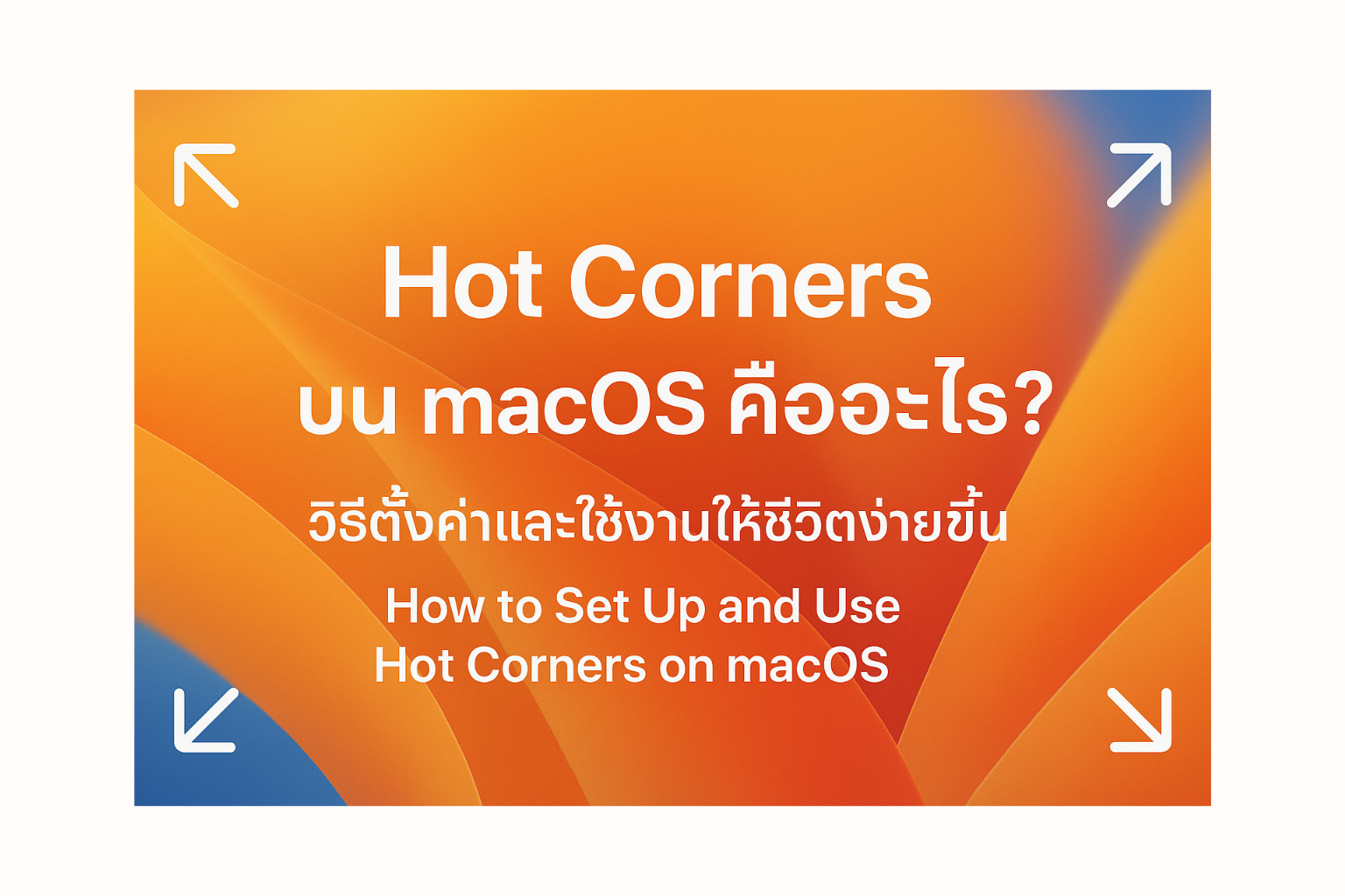 Hot Corners บน macOS คืออะไร? วิธิตั้งค่าและใช้งานให้ชีวิตง่ายขึ้น!