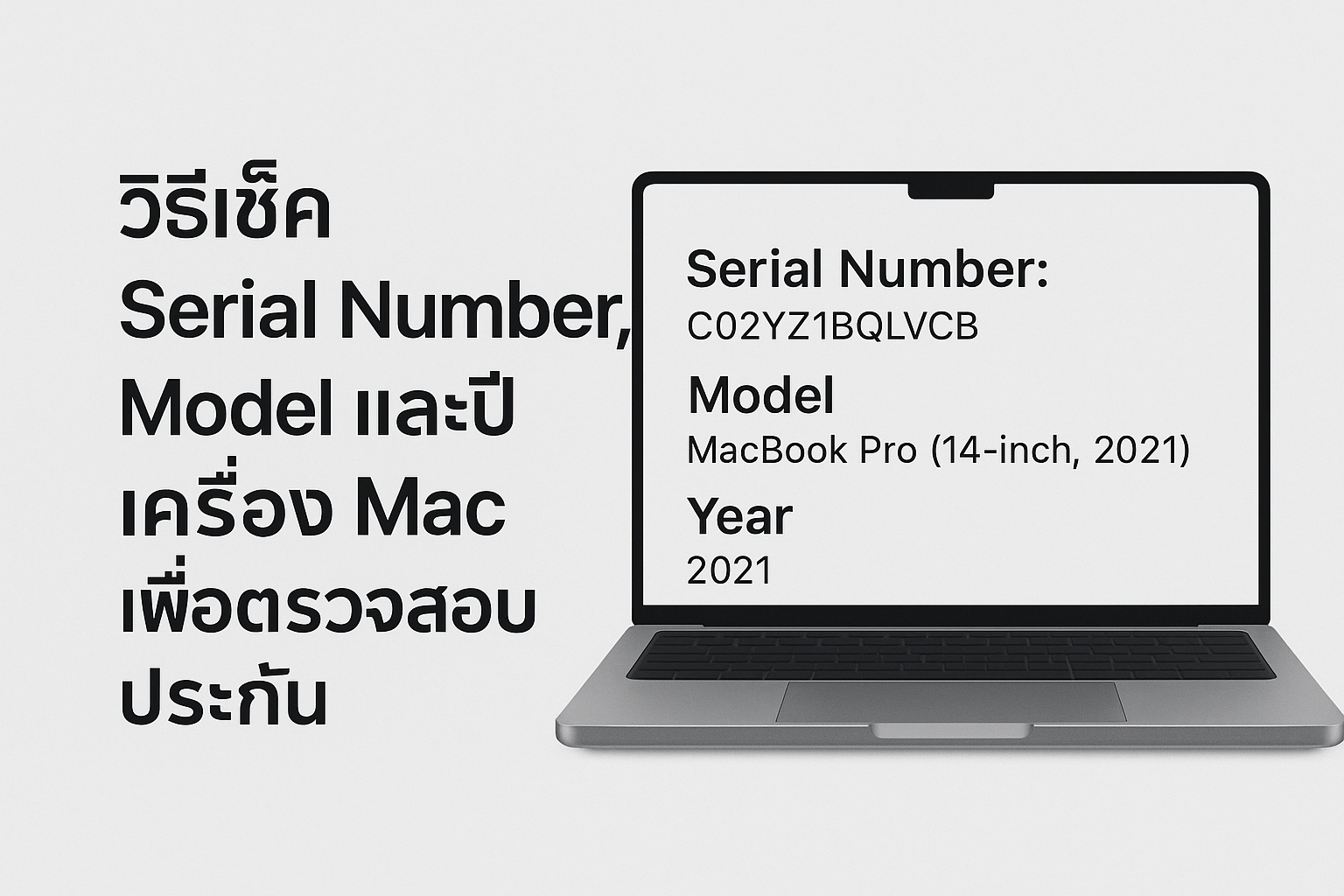 วิธีตรวจสอบ Serial Number, Model และปีเครื่อง Mac สำหรับเช็คประกัน